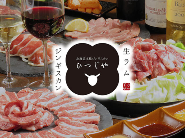 北海道本格ジンギスカン ひつじやの写真1