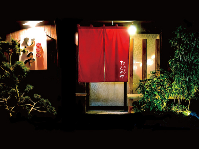 旬厨房 ひらのや 上之園店の写真1