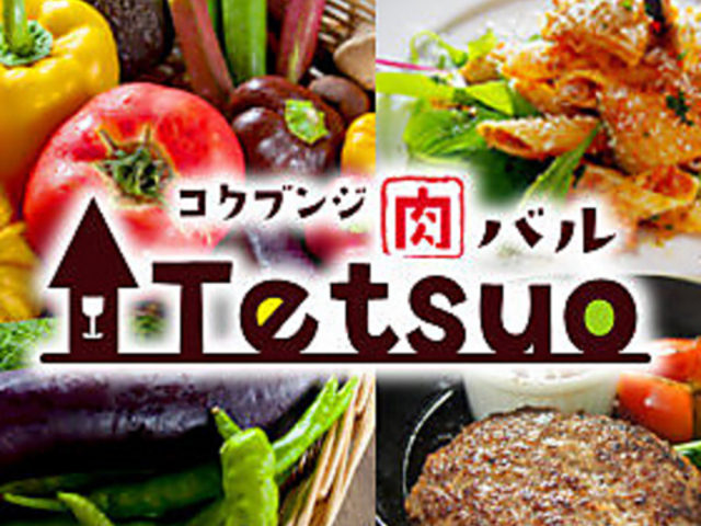 コクブンジ 肉バル Tetsuoの写真1