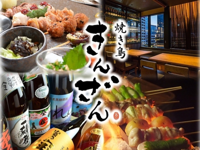焼き鳥 きんざん 名駅三丁目店の写真1