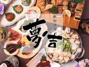 熱中酒場 夢吉 川崎店の写真1