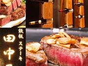 鉄板焼き 田中屋の写真1