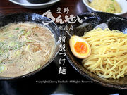 らーめん浪越の写真1