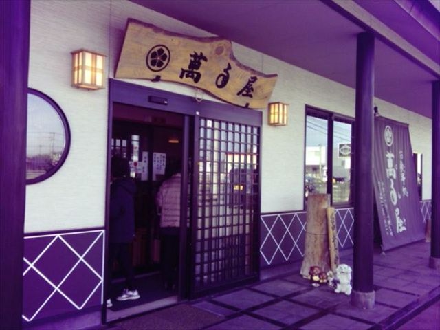 萬年屋