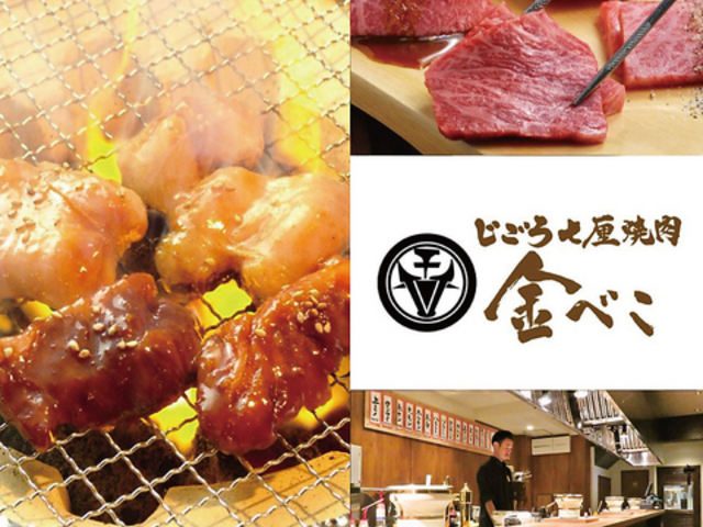 じごろ 七厘 焼肉 姫路 金べこの写真1