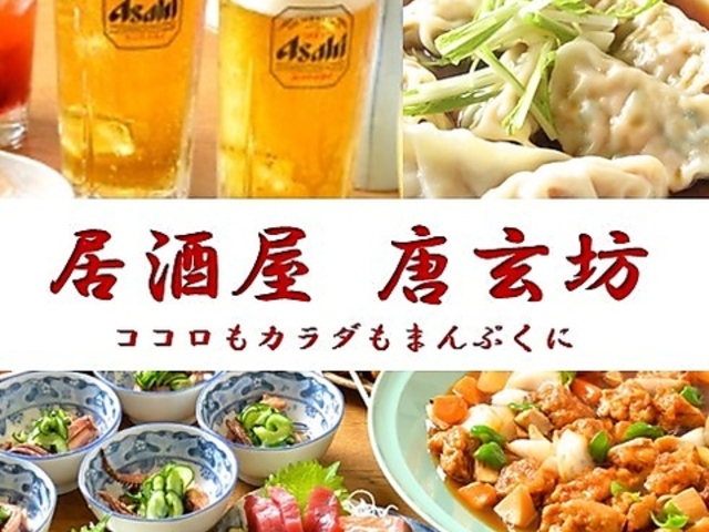 居酒屋 唐玄坊の写真1