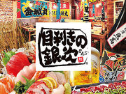 目利きの銀次 福岡 小倉新幹線口駅前店の写真1