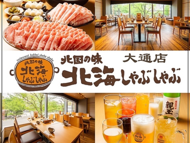 北国の味 北海しゃぶしゃぶ 大通店の写真1