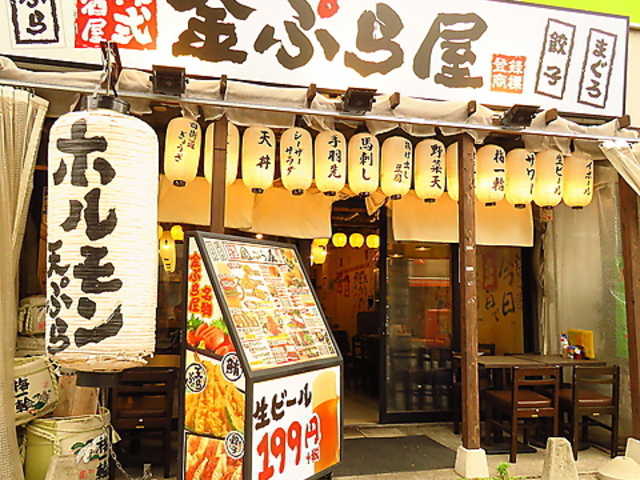 株式居酒屋 金ぷら屋 四街道本店の写真1