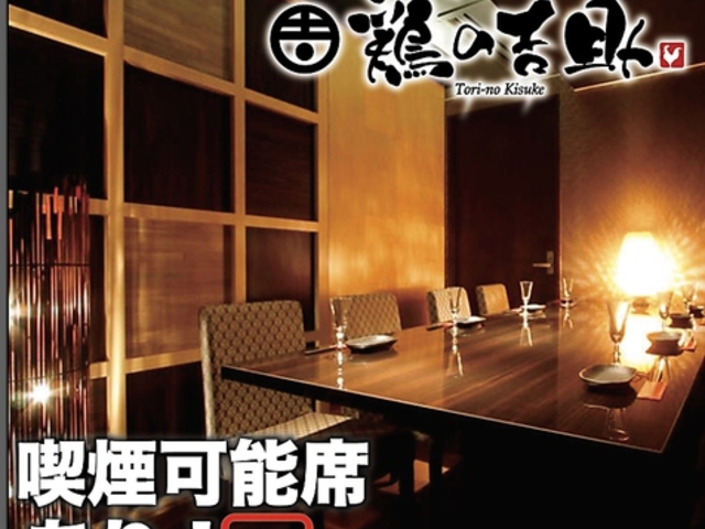 個室居酒屋 鶏の吉助 川越店の写真1