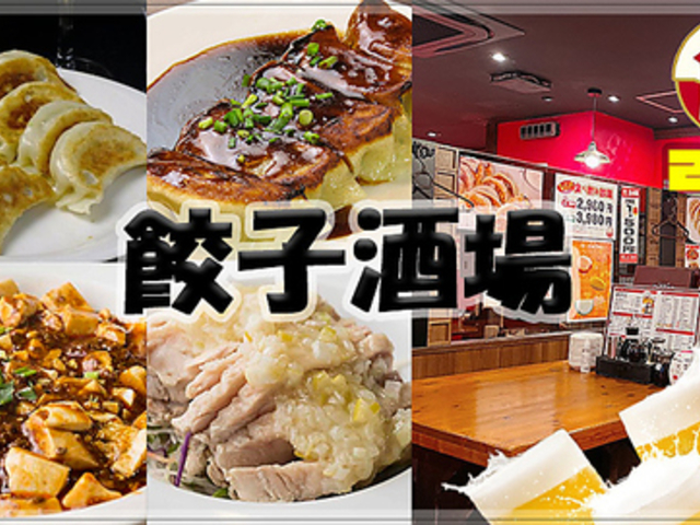 餃子酒場 吉祥寺店の写真1