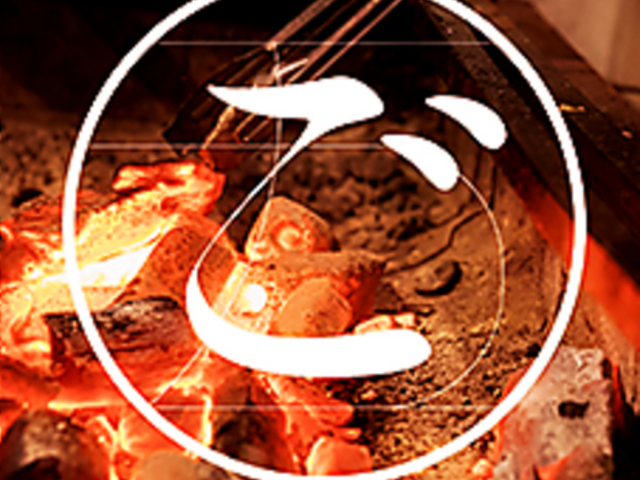 炭焼き ごいちの写真1