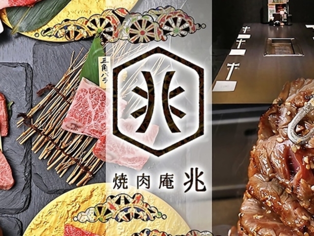 焼肉庵 兆 京都駅前本店の写真1