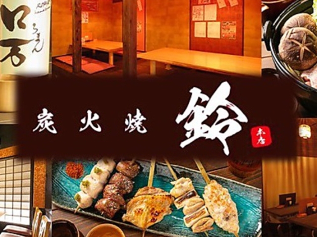 炭火焼 鈴 郡山店の写真1