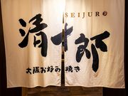 大阪お好み焼き 清十郎の写真1