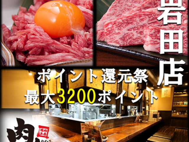 炭火焼肉 肉人 にくんちゅ 岩田店の写真1