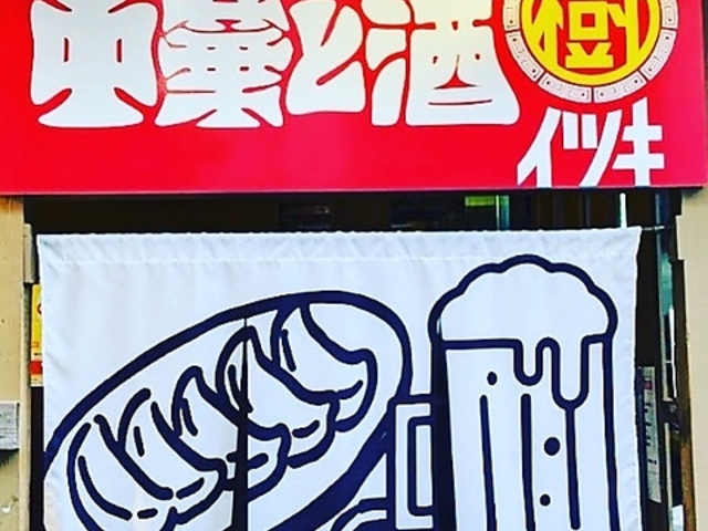 中華と酒 樹 いつきの写真1
