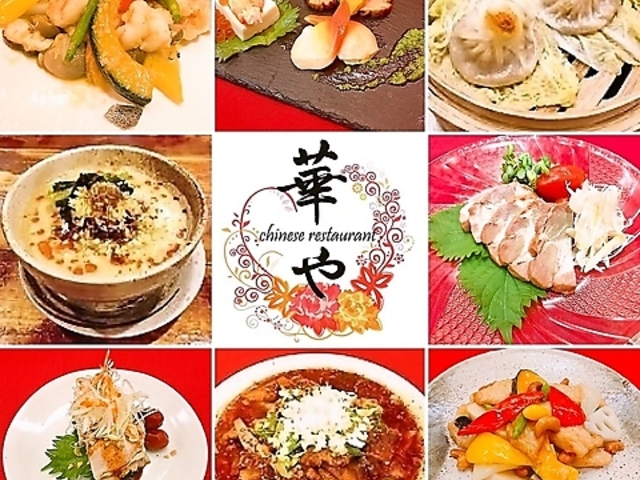 chinese restaurant 華や 江坂店の写真1