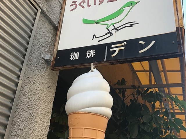 喫茶 DEN でんの写真1