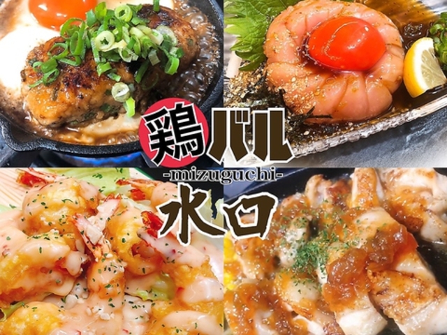 鶏バル 水口の写真1