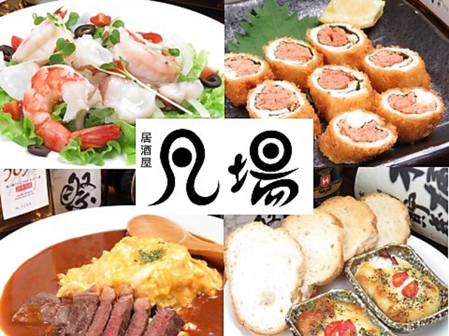 手造りお家居酒屋 凡場の写真1