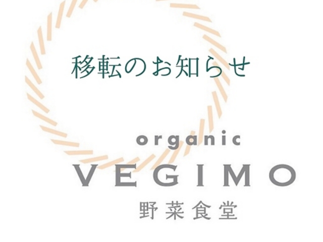 ベジモ野菜食堂 BISTRO VEGIMOの写真1
