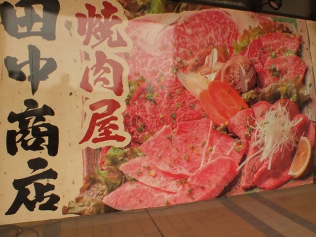 焼肉屋 田中商店 ユーカリが丘店の写真1