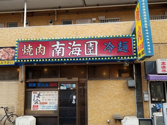 焼肉南海園町屋駅前店