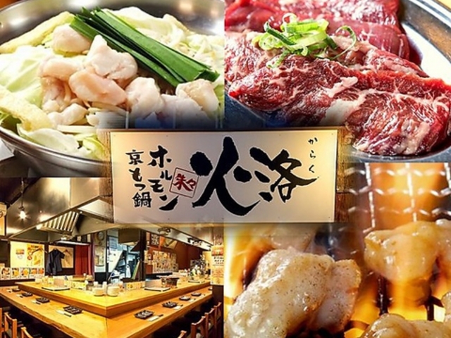 京もつ鍋 炭火焼肉 ホルモン 火洛の写真1