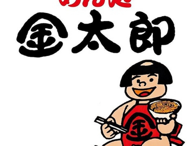 めん処 金太郎の写真1