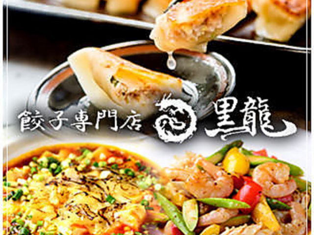 餃子専門店 黒龍可児店の写真1