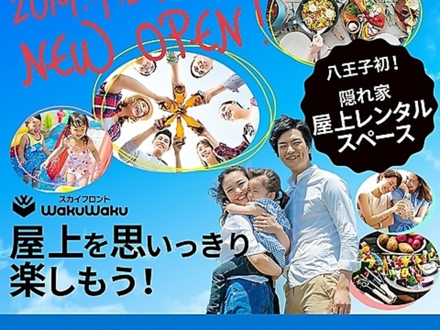 スカイフロント WakuWaku 多目的屋上レンタルスペースの写真1