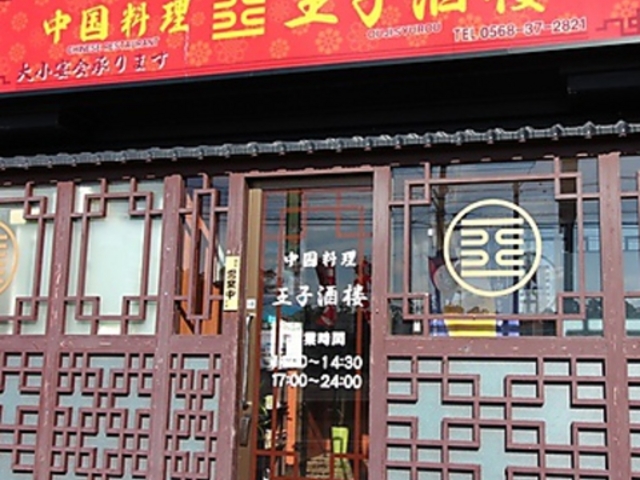 王子酒楼の写真1