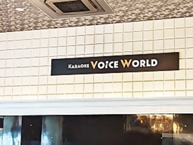 カラオケ ボイスワールド 小牧店の写真1