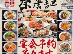 西安麺荘 秦唐記の写真1