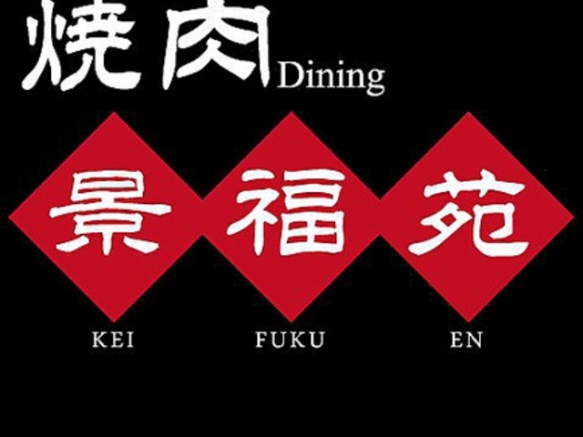 焼肉Dining 景福苑の写真1