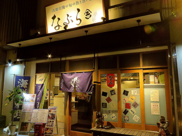 なぶら舎 新百合ヶ丘店の写真1