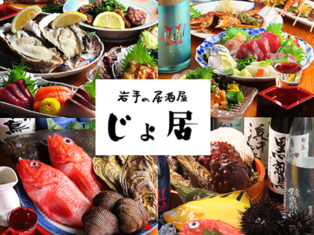 岩手の居酒屋 じょ居の写真1