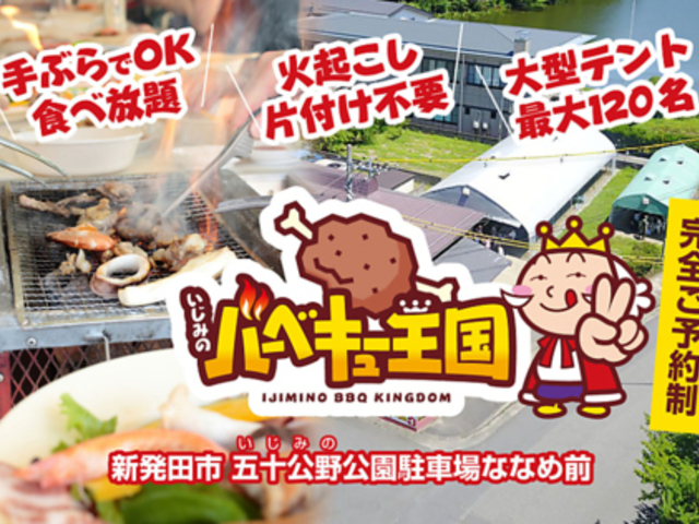 いじみのバーベキュー王国の写真1