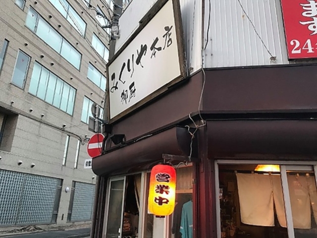 みくりや 菊井店の写真1
