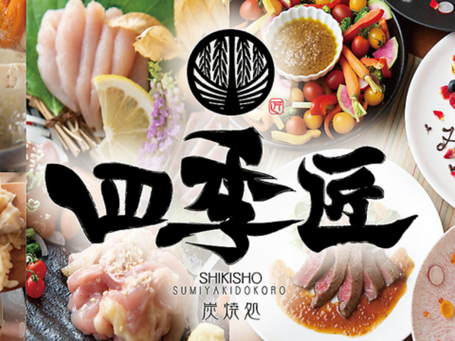 炭焼処 四季匠の写真1