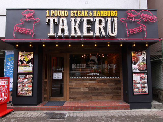 1ポンドのステーキハンバーグタケル 東三国店の写真1