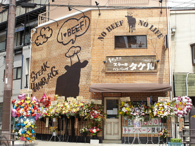 1ポンドのステーキハンバーグタケル 上新庄店の写真1