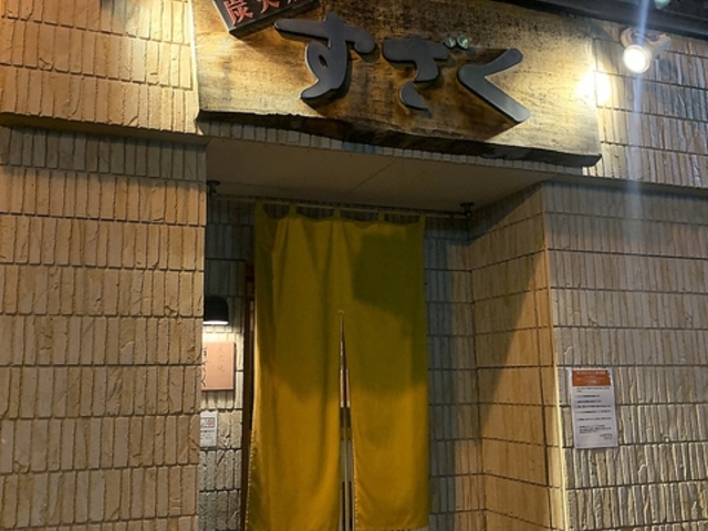 炭火焼すざくの写真1