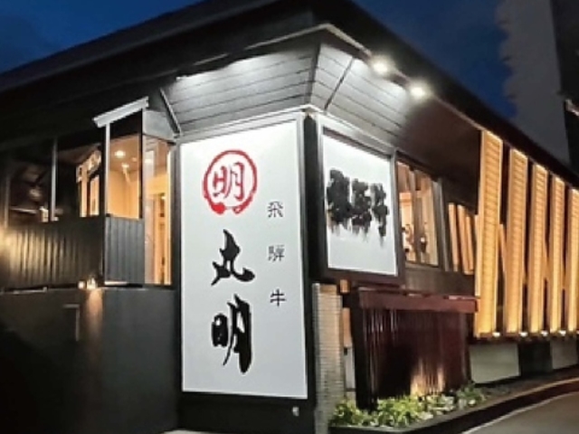 丸明 茶屋ヶ坂店の写真1