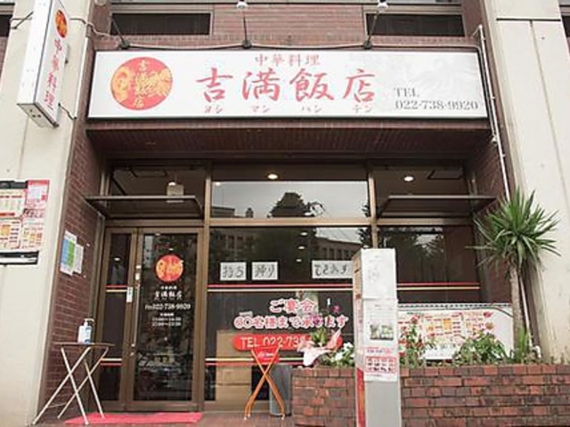 吉満飯店の写真1