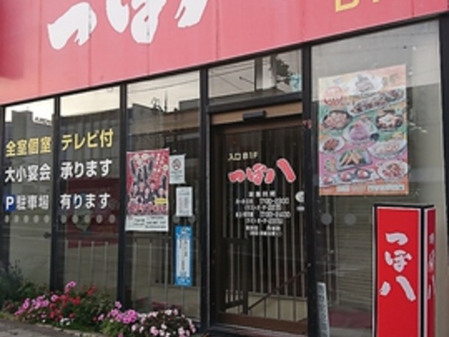 つぼ八 紋別店の写真1