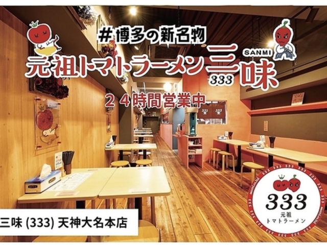 トマトラーメン 辛めん 三味 天神大名本店の写真1