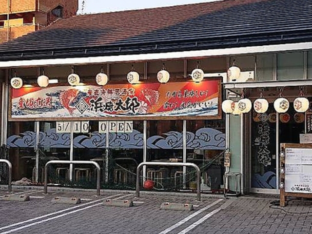 浜焼太郎 茅野駅前店の写真1