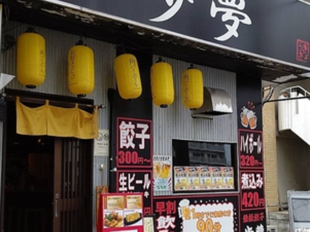 鉄板餃子 歩夢の写真1